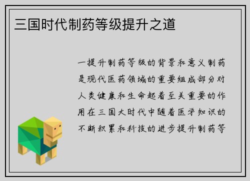 三国时代制药等级提升之道