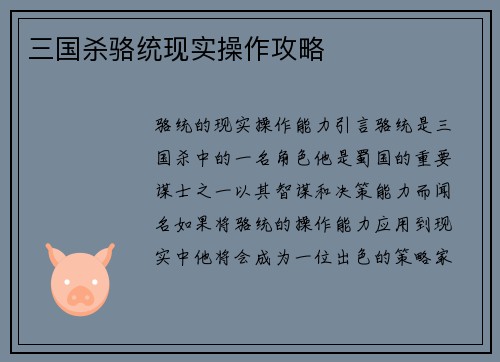 三国杀骆统现实操作攻略