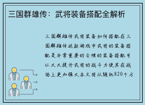 三国群雄传：武将装备搭配全解析