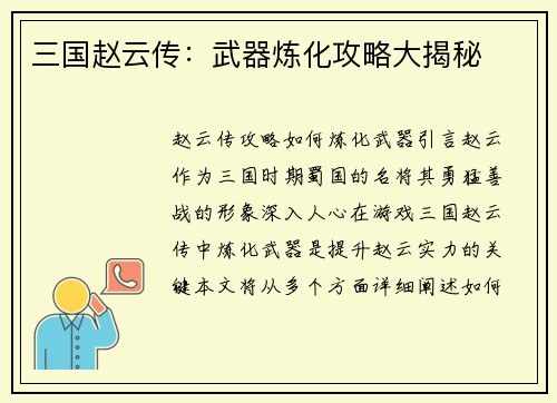 三国赵云传：武器炼化攻略大揭秘