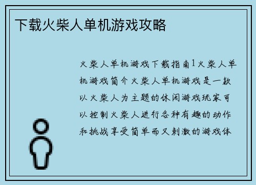 下载火柴人单机游戏攻略