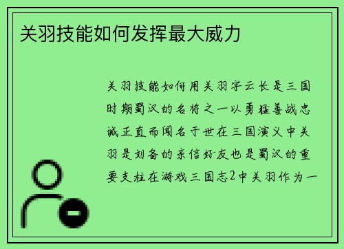 关羽技能如何发挥最大威力