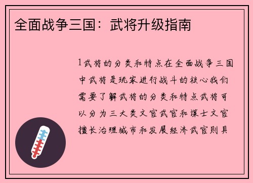 全面战争三国：武将升级指南