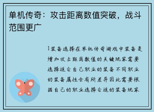 单机传奇：攻击距离数值突破，战斗范围更广