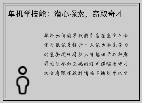 单机学技能：潜心探索，窃取奇才